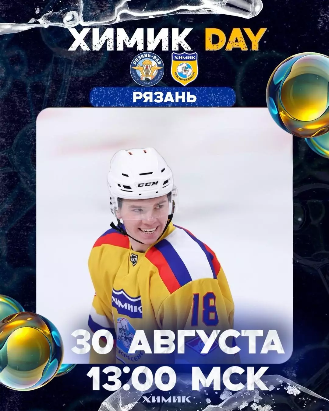 ХК.Рязань-ВДВ - Химик(Воскресенск).30.08.2026.Товарищеский матч