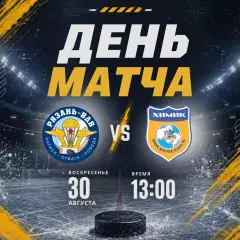 ХК.Рязань-ВДВ - Химик(Воскресенск).30.08.2026.Товарищеский матч