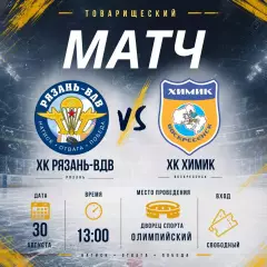 ХК.Рязань-ВДВ - Химик(Воскресенск).30.08.2026.Товарищеский матч