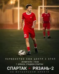 Спартак(Брянск) - ФК.Рязань-2.29.08.2026.