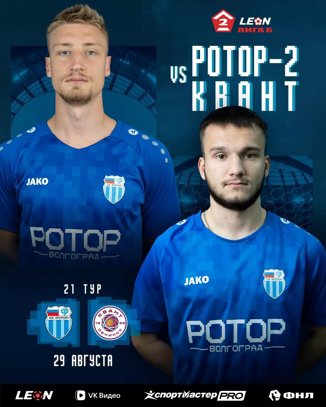 Ротор-2(Волгоград) - Квант(Обнинск).29.08.2026.