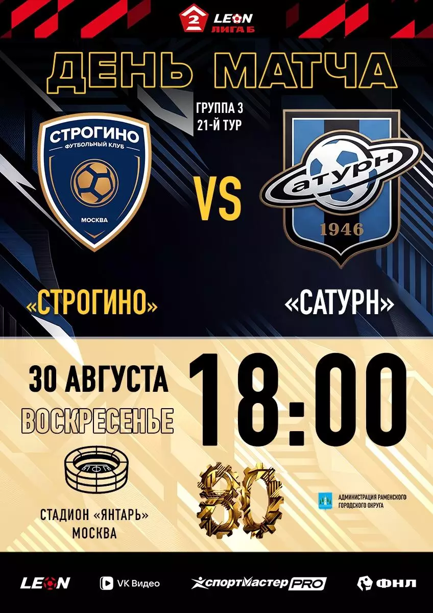 ФК.Строгино(Москва) - Сатурн(Раменское). 30.08.2026.