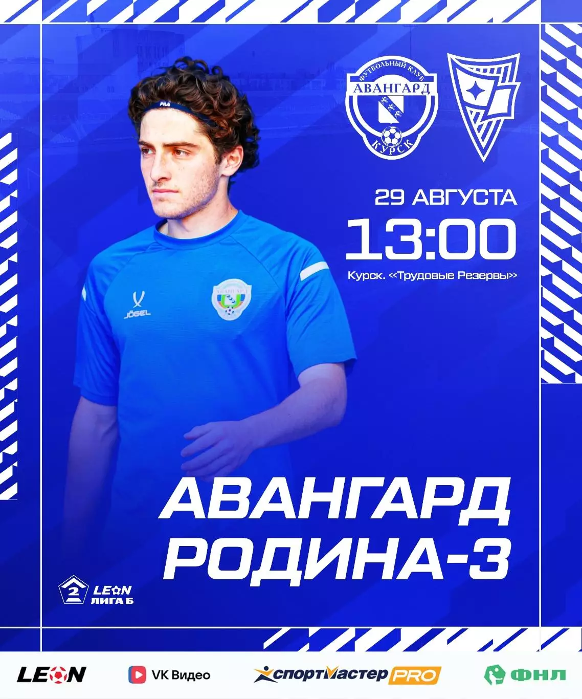 Авангард(Курск) - Родина-3(Москва).29.08.2026.
