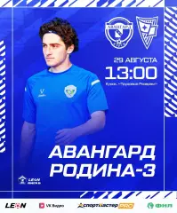 Авангард(Курск) - Родина-3(Москва).29.08.2026.