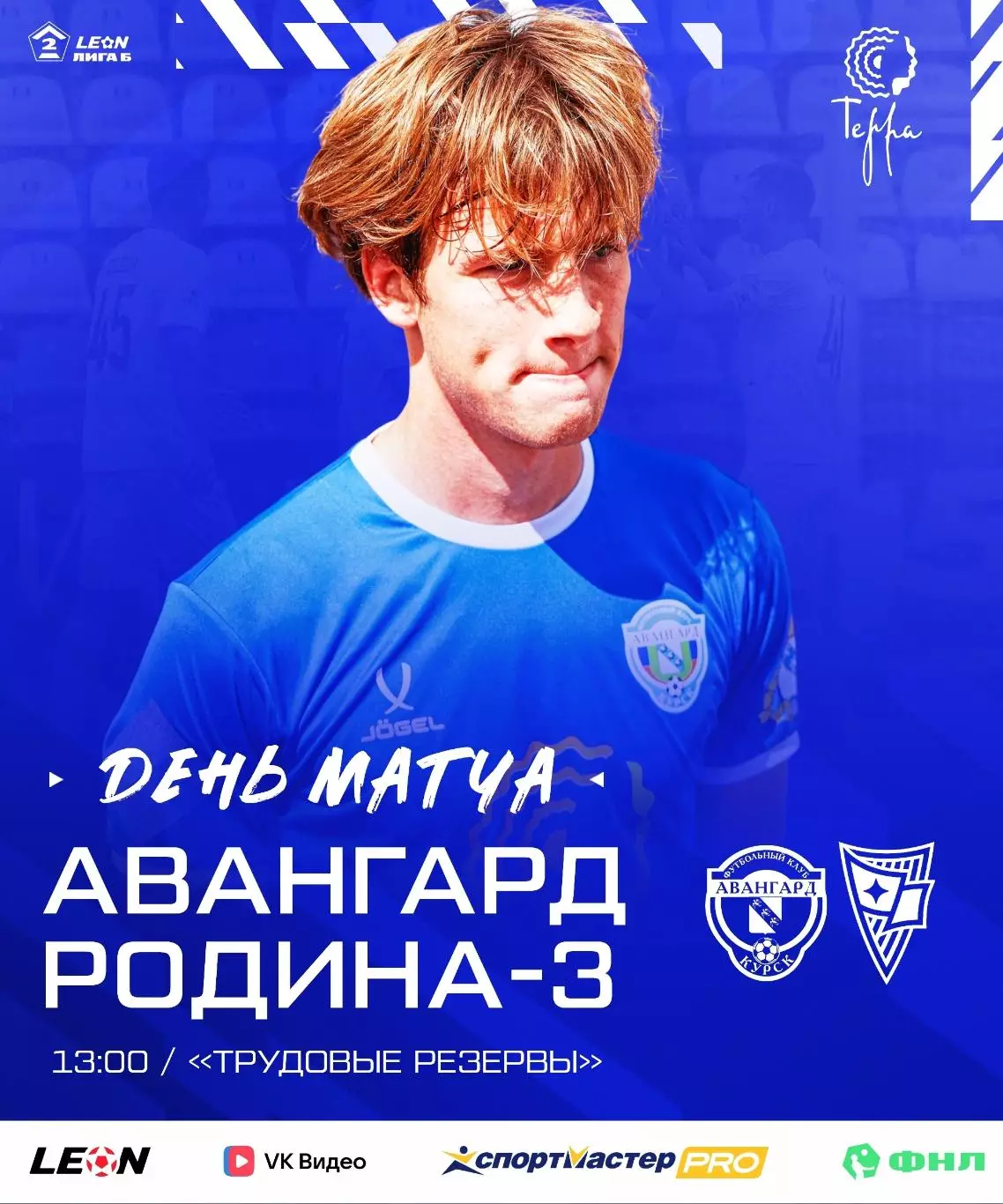 Авангард(Курск) - Родина-3(Москва).29.08.2026.