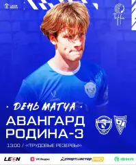 Авангард(Курск) - Родина-3(Москва).29.08.2026.
