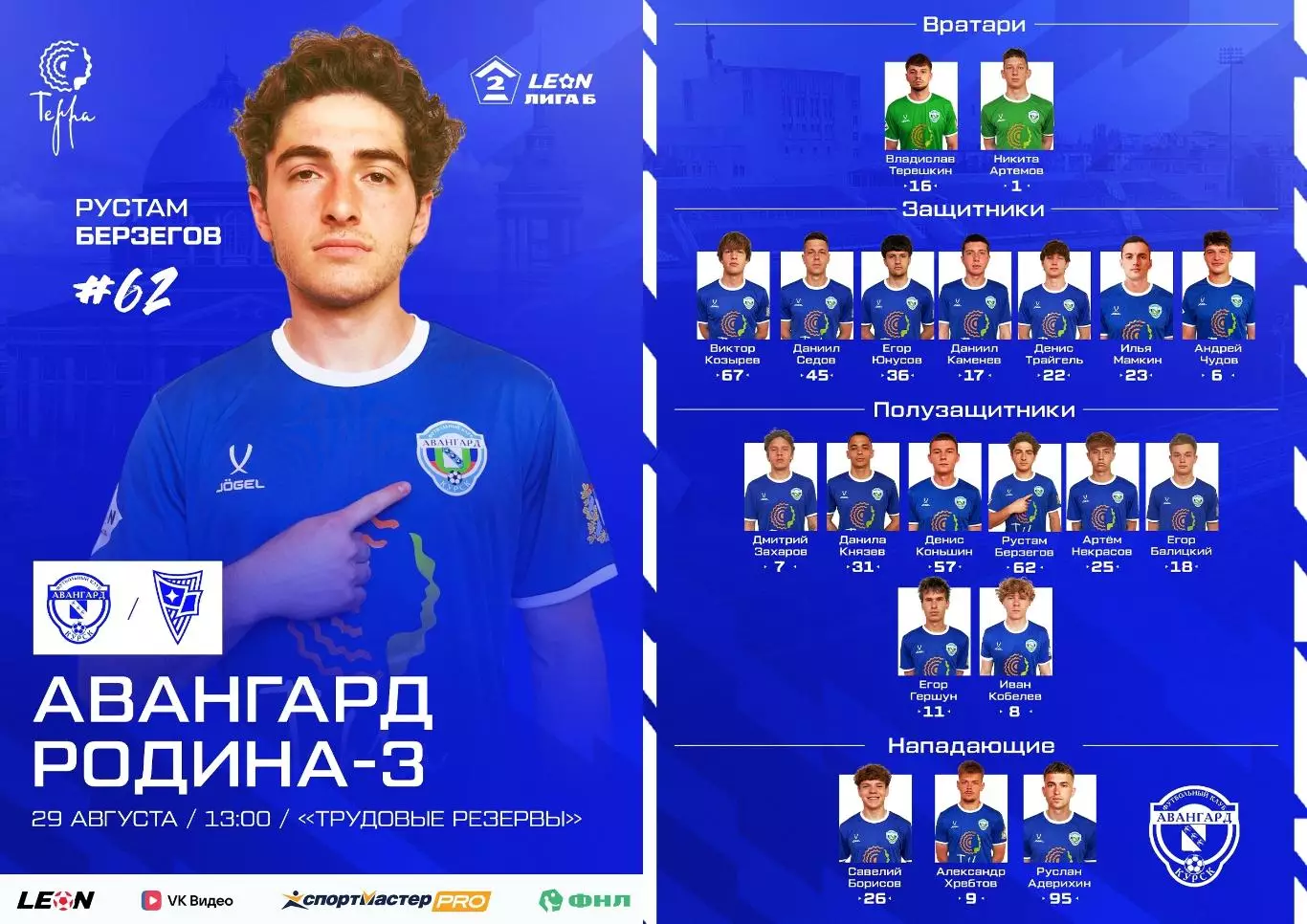 Авангард(Курск) - Родина-3(Москва).29.08.2026.