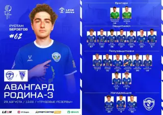 Авангард(Курск) - Родина-3(Москва).29.08.2026.