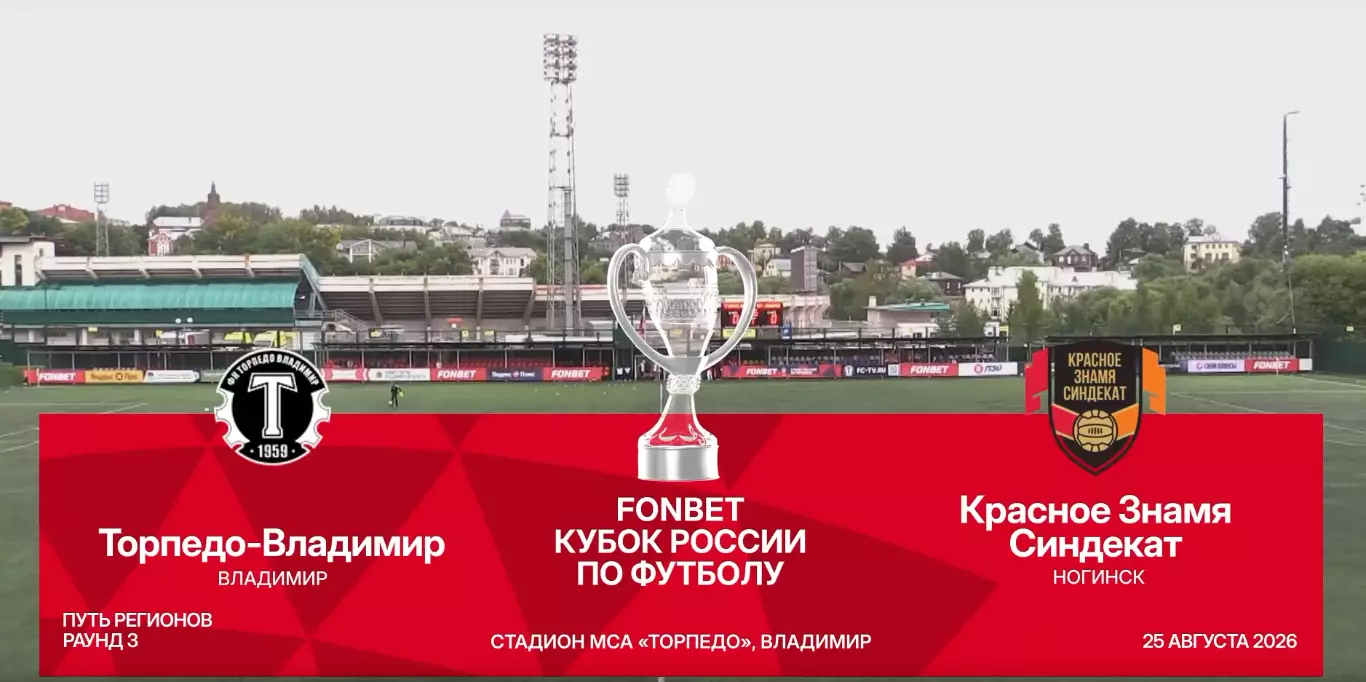 Торпедо(Владимир) - Красное Знамя(Ногинск).25.08.2026.кубок России