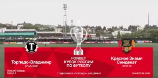 Торпедо(Владимир) - Красное Знамя(Ногинск).25.08.2026.кубок России