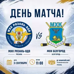 МХК.Рязань-ВДВ - МХК.Белгород. 3.09.2026. Товарищеский матч.