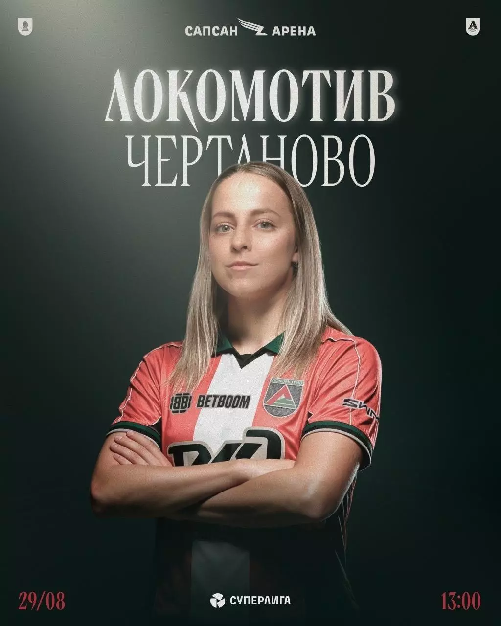 ЖФК Локомотив(Москва) - ЖФК.Чертаново(Москва) .29.08.2026.