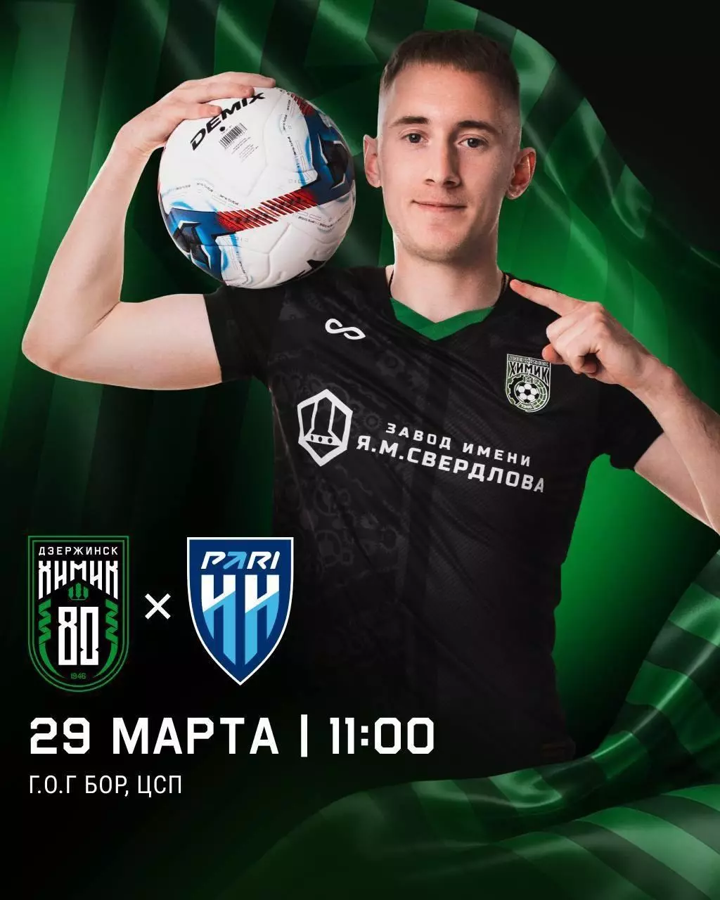 Химик(Дзержинск) - Пари(Нижний Новгород).29.03.2026. Товарищеский матч
