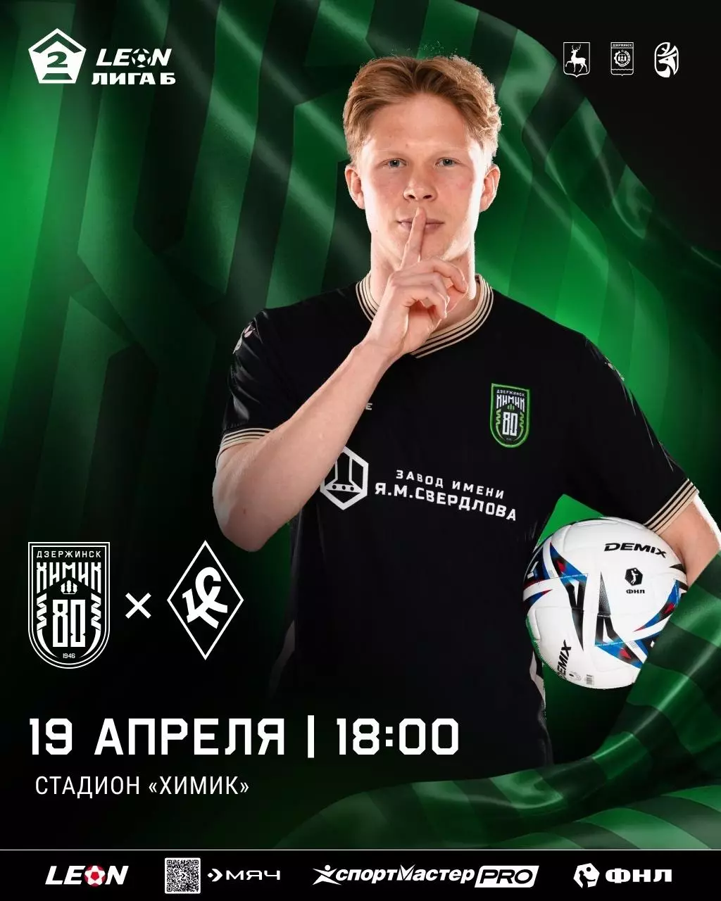 Химик(Дзержинск) - Крылья Советов-2(Самара).19.04.2026.