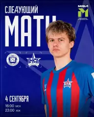 СШ.Ленинградец(Ленинградская область) -СКА(Хабаровск) .4.09.2026.(МФЛ)