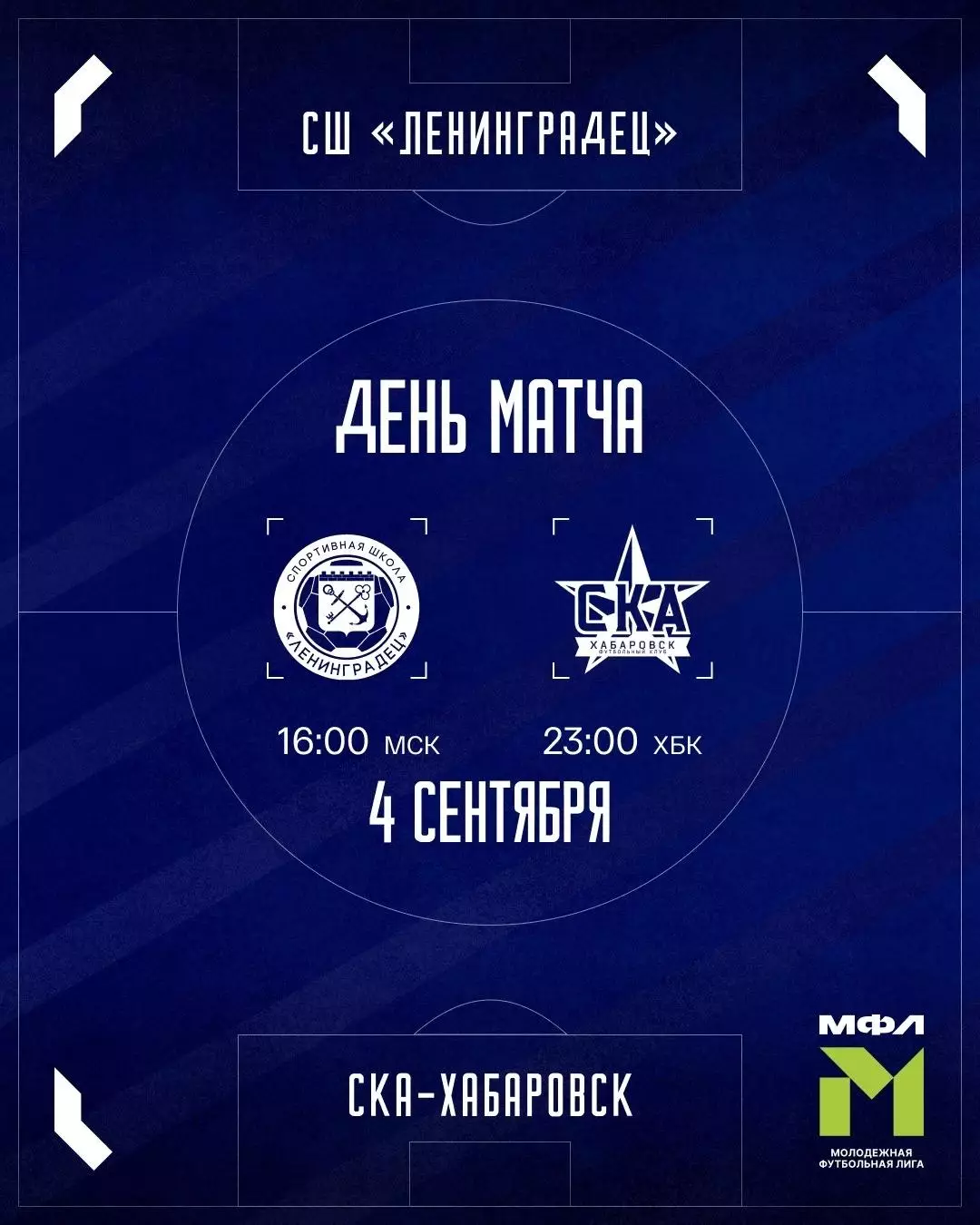 СШ.Ленинградец(Ленинградская область) -СКА(Хабаровск) .4.09.2026.(МФЛ)