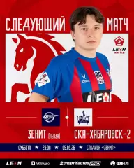 Зенит(Пенза) -СКА-2(Хабаровск) .5.09.2026.