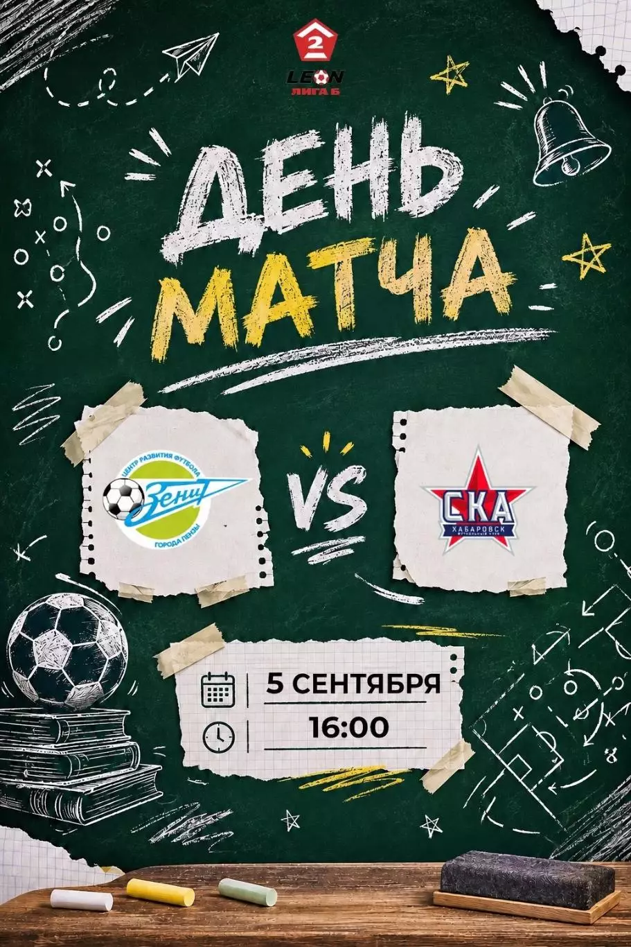 Зенит(Пенза) -СКА-2(Хабаровск) .5.09.2026.