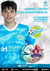 Зенит(Пенза) -СКА-2(Хабаровск). .5.09.2026.