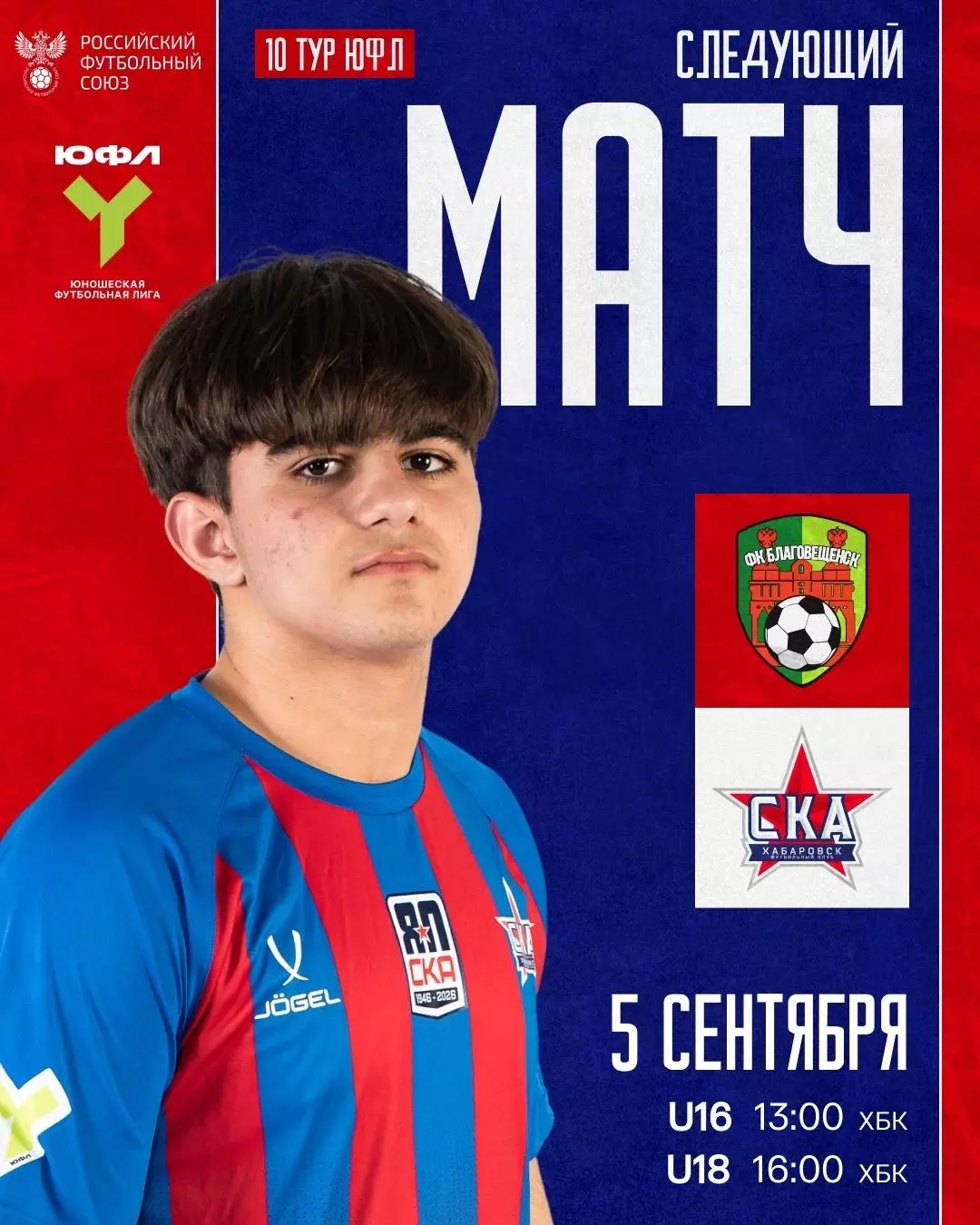 ФК.Благовещенск - СКА(Хабаровск)5.09.2026.ЮФЛ (U-16)