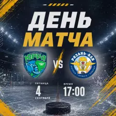 ХК.Югра(Ханты-Мансийск) - ХК.Рязань-ВДВ.4.09.2026.