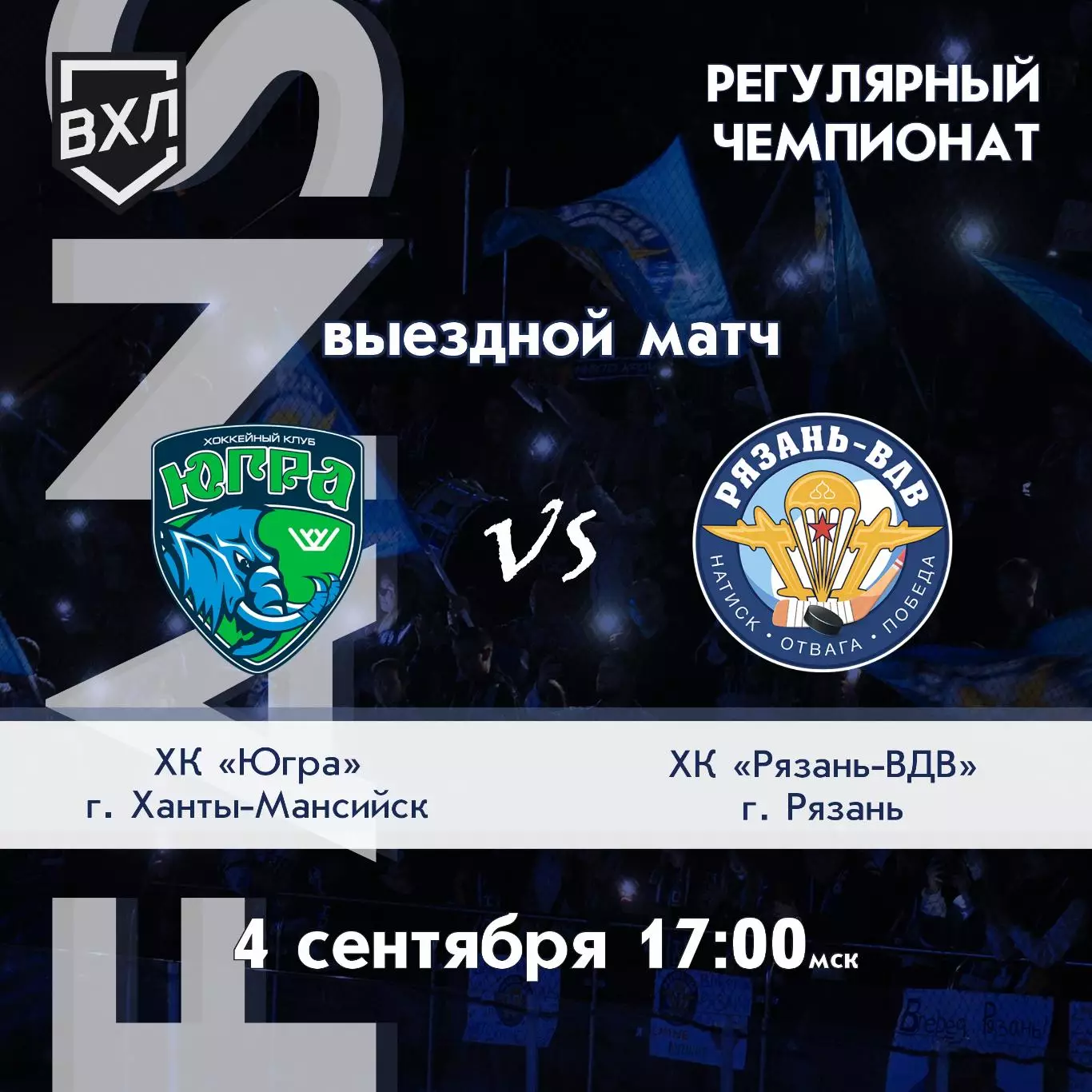 ХК.Югра(Ханты-Мансийск) - ХК.Рязань-ВДВ.4.09.2026.