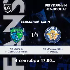 ХК.Югра(Ханты-Мансийск) - ХК.Рязань-ВДВ.4.09.2026.