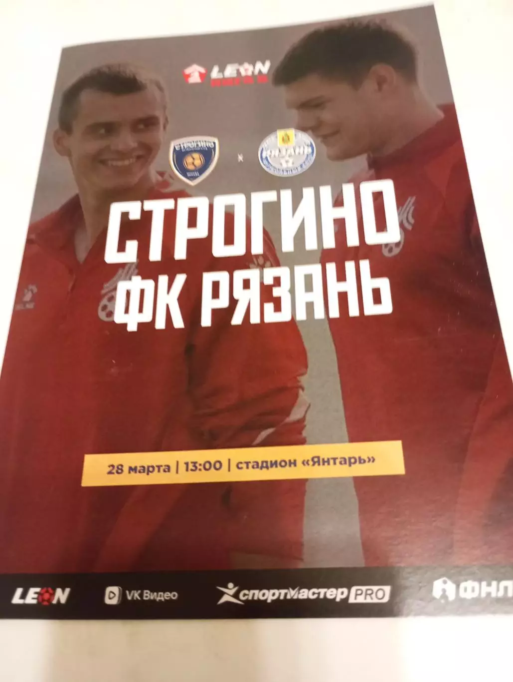 Строгино (Москва) -фК. Рязань.. 28.03.2026.(Официальная программа)
