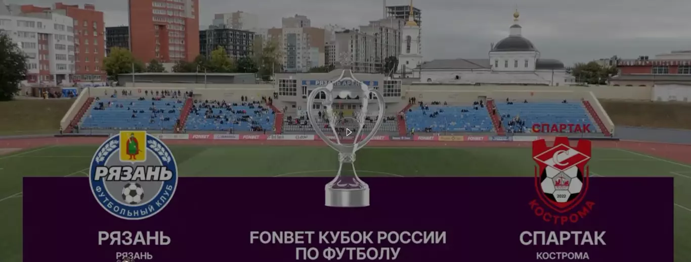 ФК. Рязань - Спартак (Кострома) .8.09.2026. Кубок России
