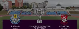 ФК. Рязань - Спартак (Кострома) .8.09.2026. Кубок России