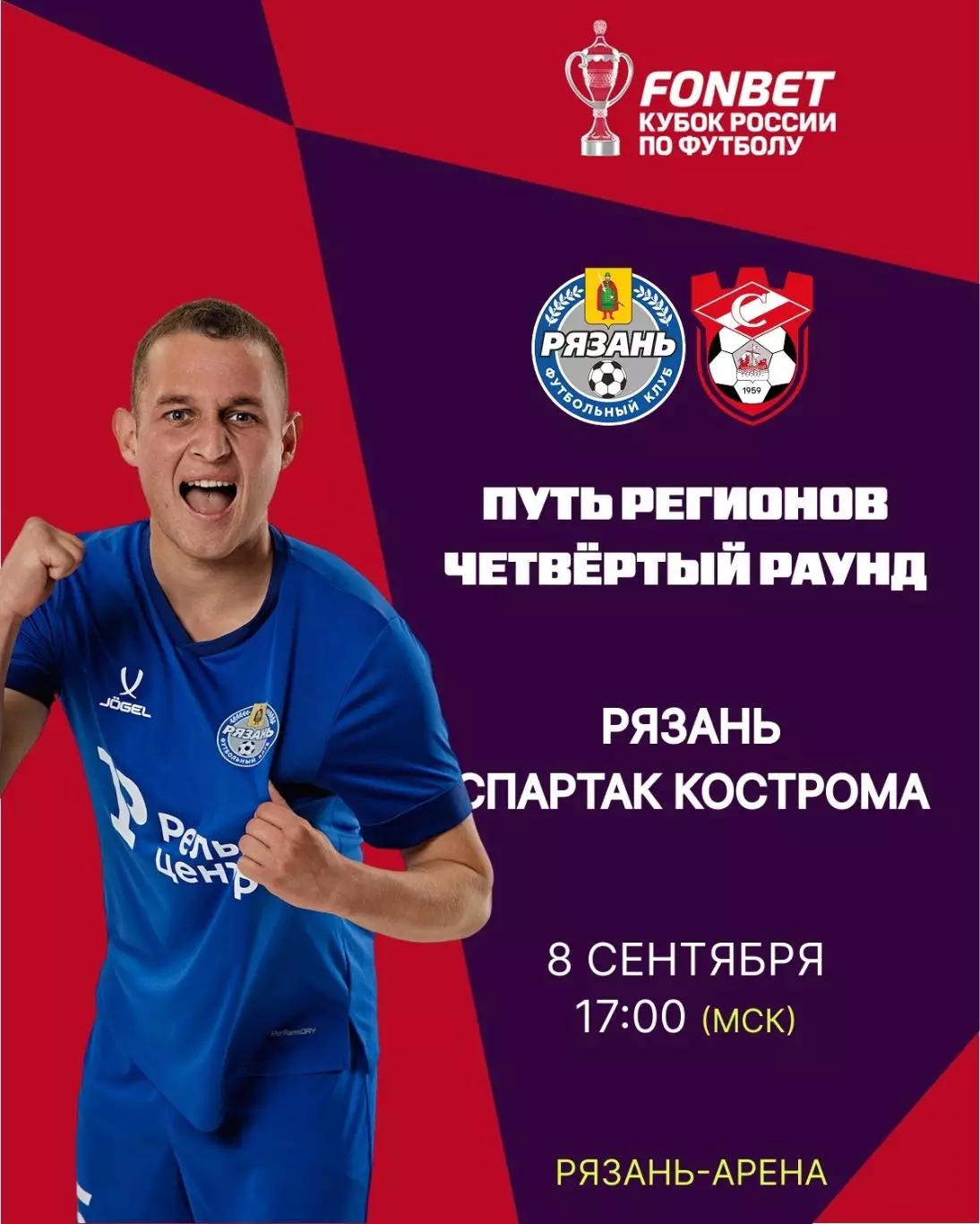 ФК. Рязань - Спартак (Кострома) .8.09.2026. Кубок России