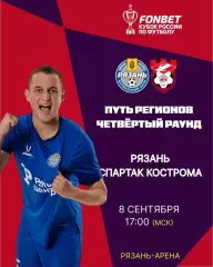 ФК. Рязань - Спартак (Кострома) .8.09.2026. Кубок России