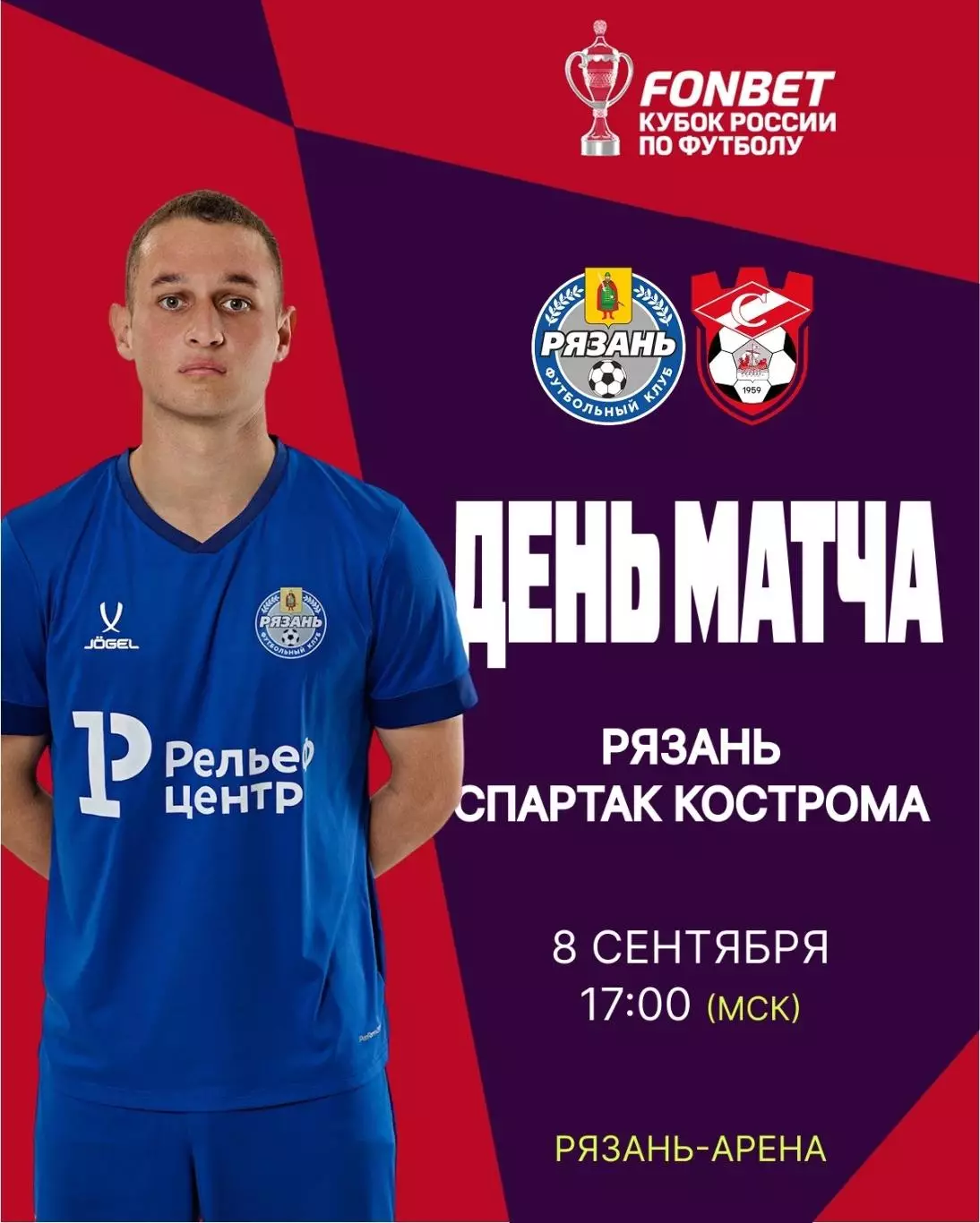 ФК. Рязань - Спартак (Кострома) ..8.09.2026. Кубок России