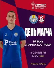 ФК. Рязань - Спартак (Кострома) ..8.09.2026. Кубок России