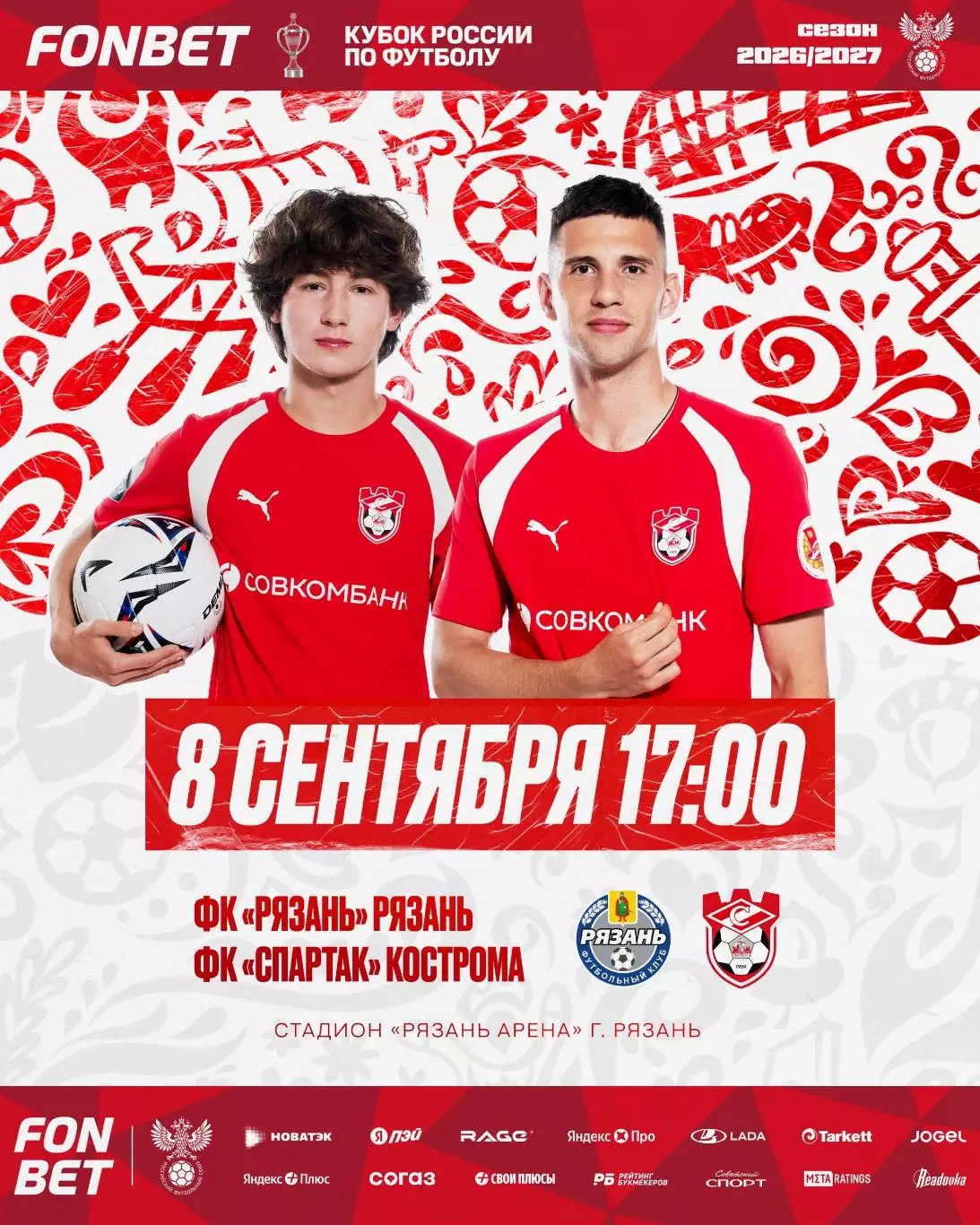 ФК. Рязань - Спартак (Кострома) ..8.09.2026. Кубок России