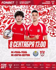 ФК. Рязань - Спартак (Кострома) ..8.09.2026. Кубок России