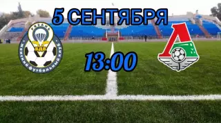 ЖФК. Рязань - ВДВ - ЖФК. Локомотив (Москва) 5.09.2026. .
