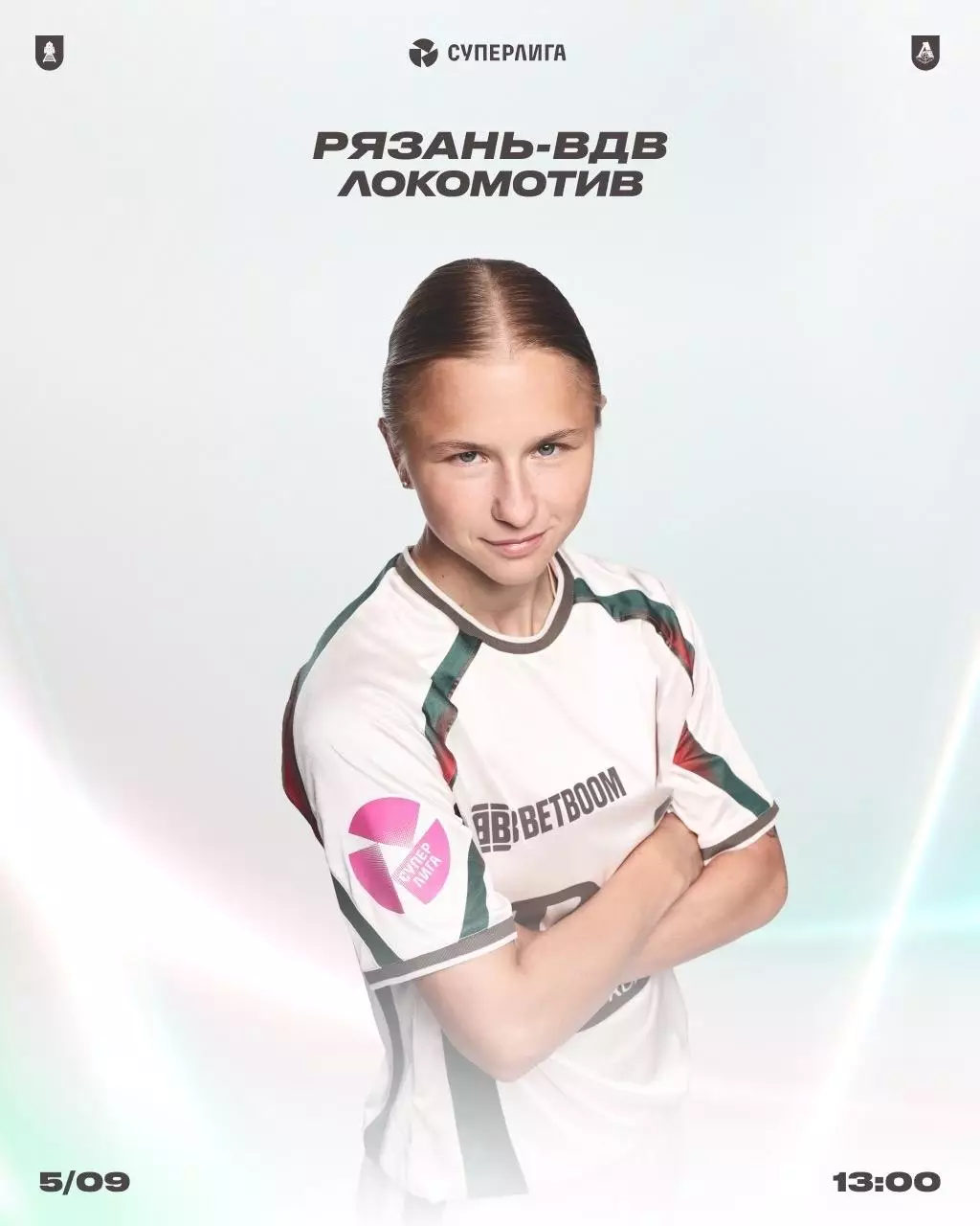 ЖФК. Рязань - ВДВ - ЖФК. Локомотив (Москва) 5.09.2026. .