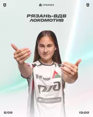 ЖФК. Рязань - ВДВ - ЖФК. Локомотив (Москва) .5.09.2026. .