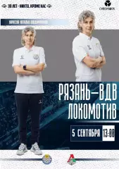 ЖФК. Рязань - ВДВ - ЖФК. Локомотив (Москва) .5.09.2026.