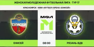 ЖФК.Енисей-М(Красноярск) - ЖФК. Рязань - ВДВ-М.6.09.2026.(МФЛ)