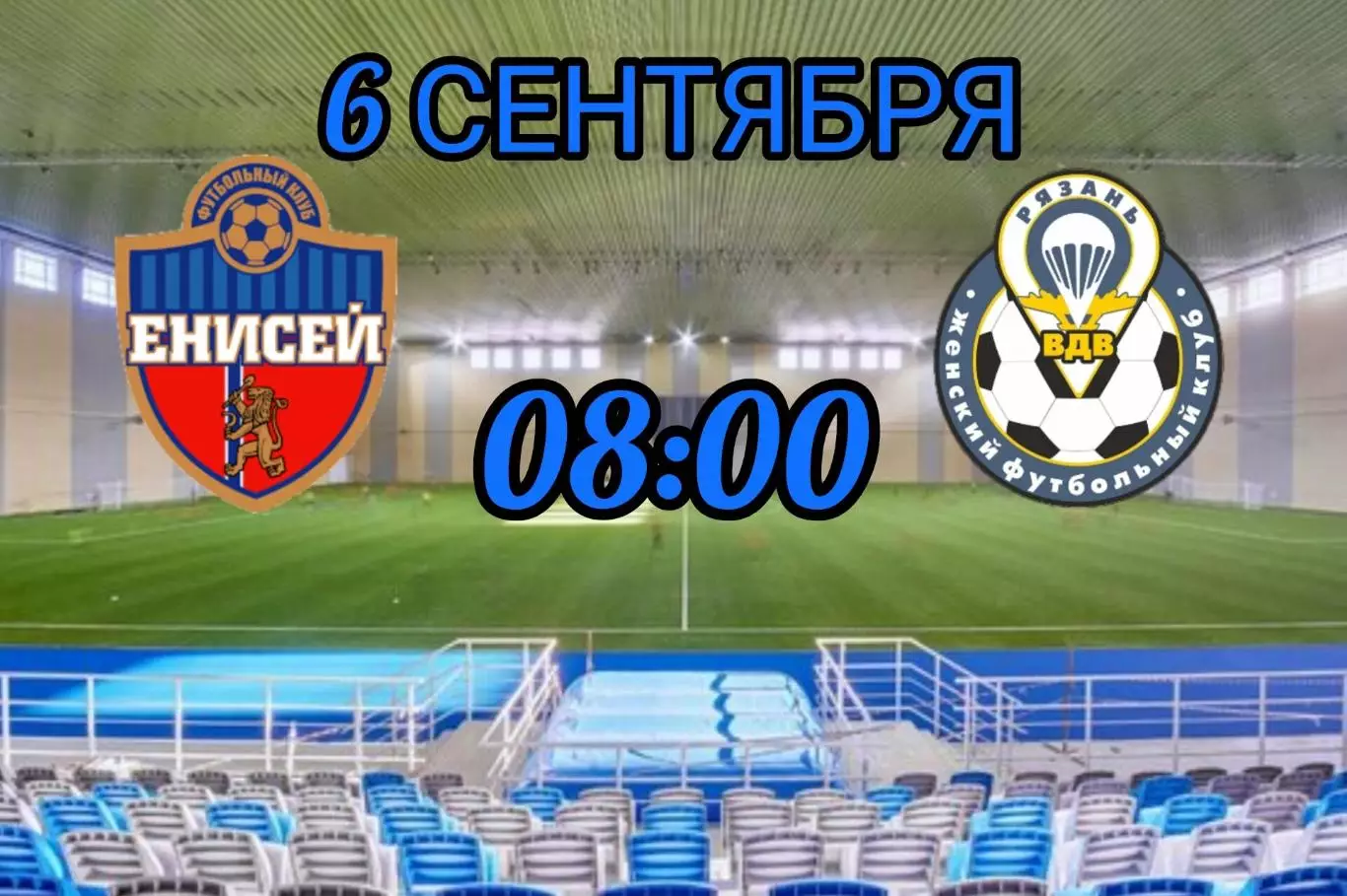 ЖФК.Енисей-М(Красноярск) - ЖФК. Рязань - ВДВ-М.6.09.2026.(МФЛ).