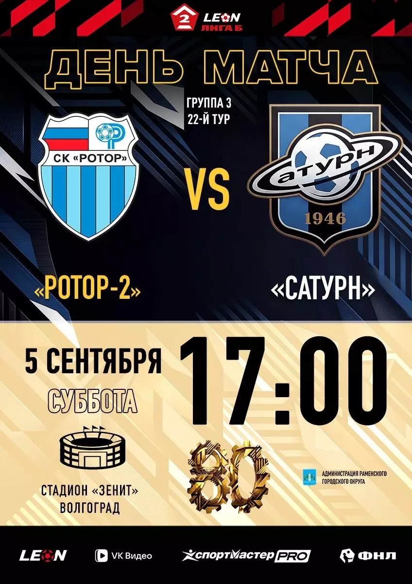 Ротор-2(Волгоград) - Сатурн(Раменское).5.09.2026.