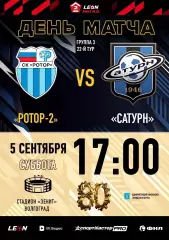 Ротор-2(Волгоград) - Сатурн(Раменское).5.09.2026.