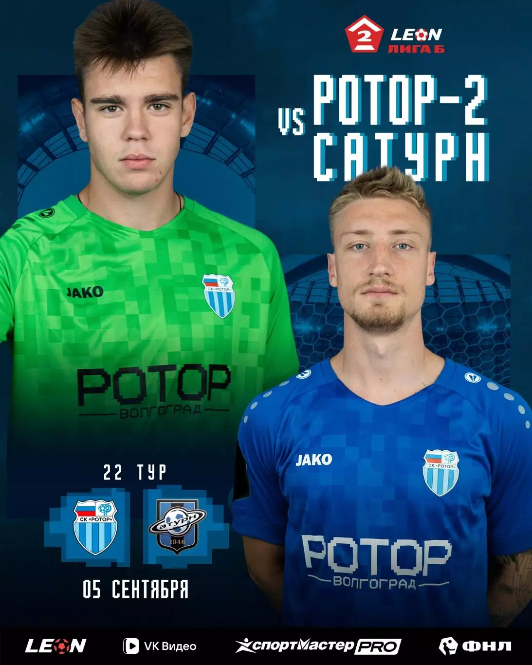 Ротор-2(Волгоград) - Сатурн(Раменское).5.09.2026.