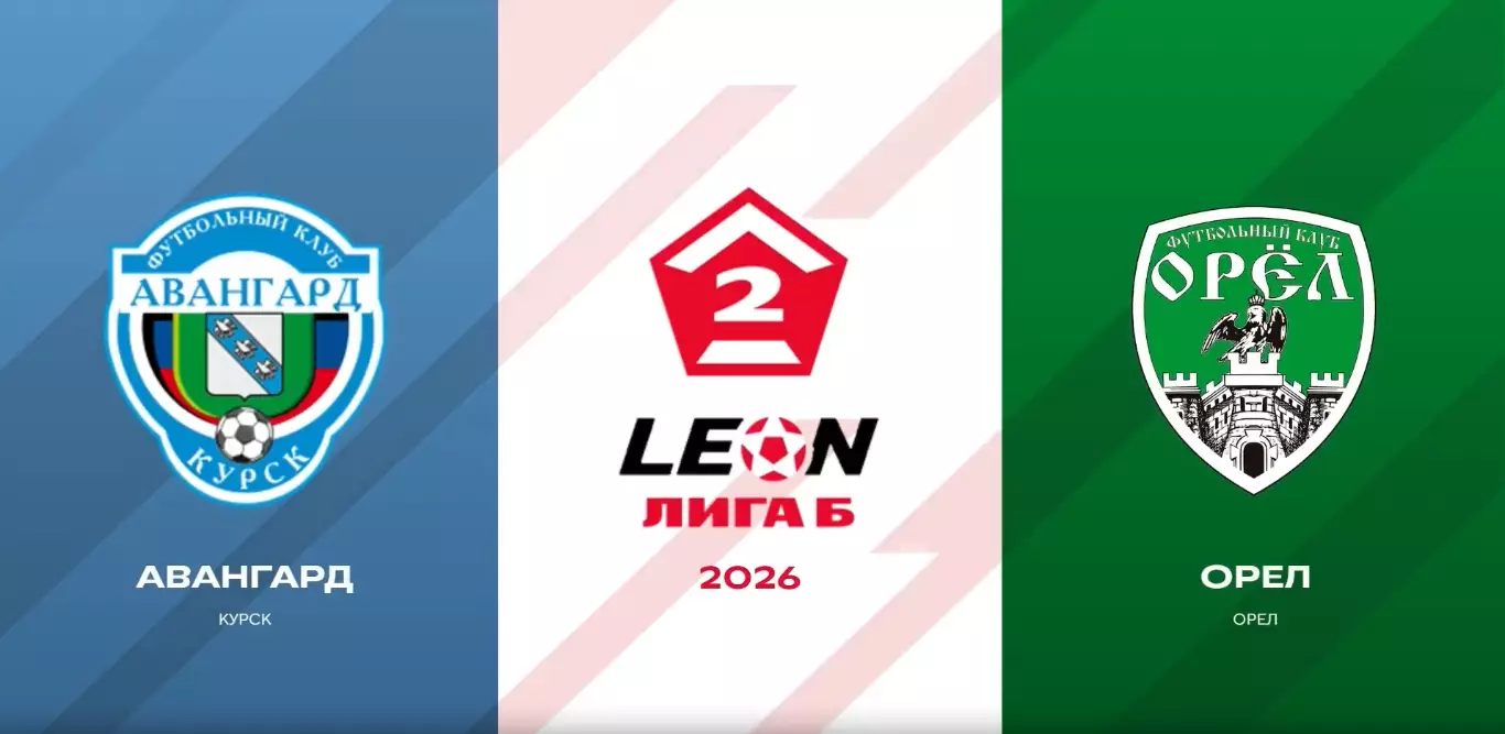 Авангард(Курск) - ФК.Орел.5.09.2026.