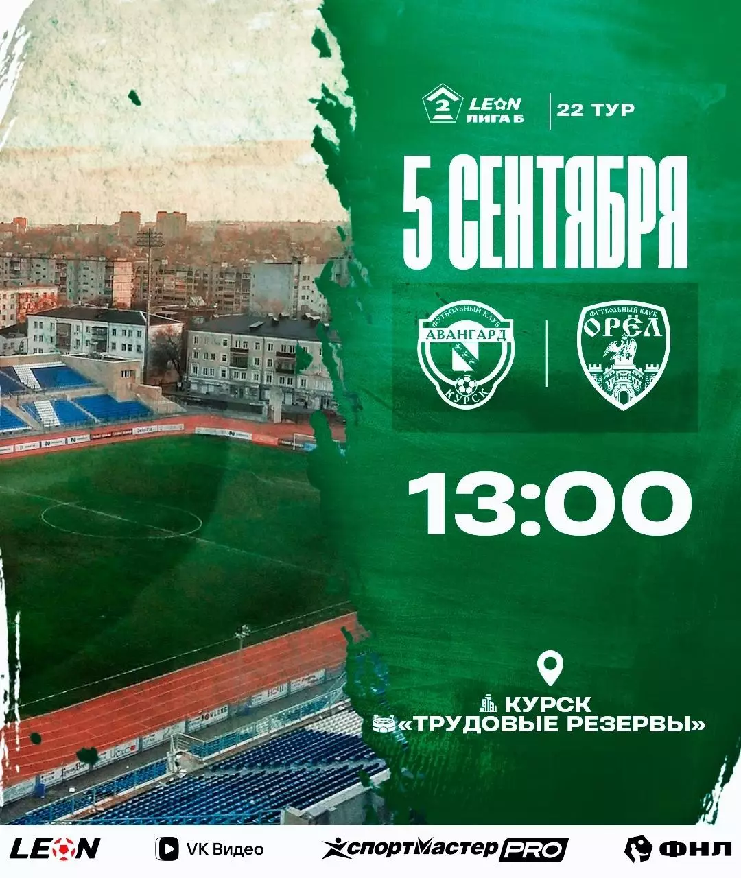 Авангард(Курск) - ФК.Орел.5.09.2026.