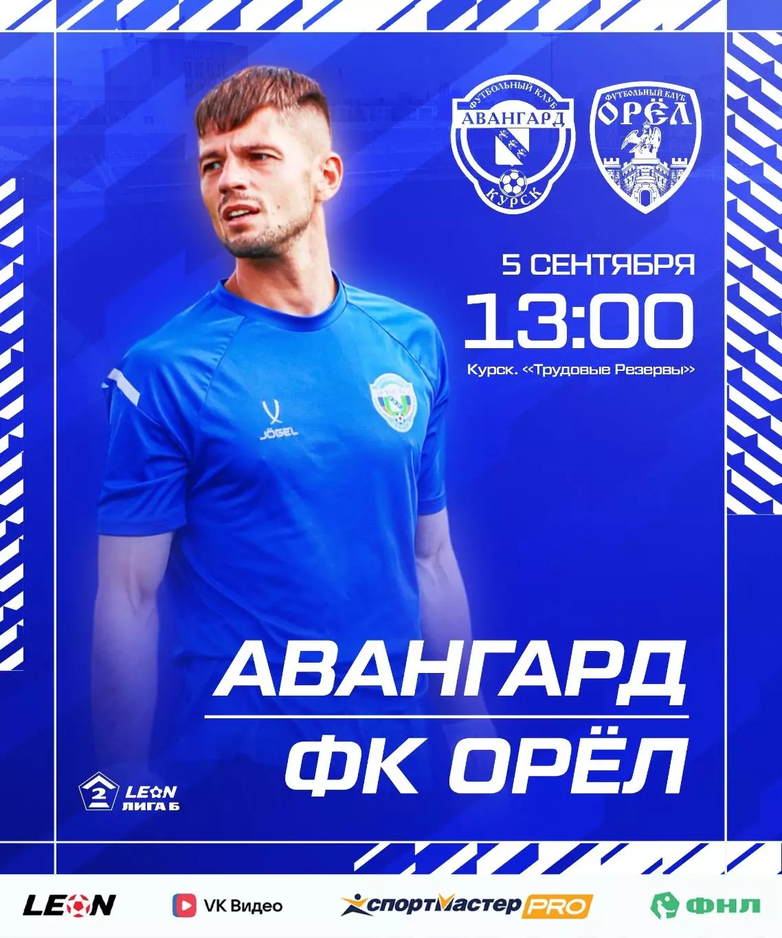 Авангард(Курск) - ФК.Орел.5.09.2026..
