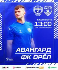 Авангард(Курск) - ФК.Орел.5.09.2026..