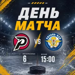 Рубин(Тюмень) - ХК.Рязань-ВДВ. 6.09.2026.